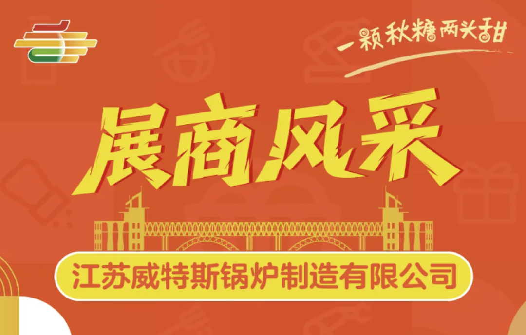 2025南京秋季第113屆全國糖酒會（秋糖）展商風采——江蘇威特斯鍋爐制造有限公司