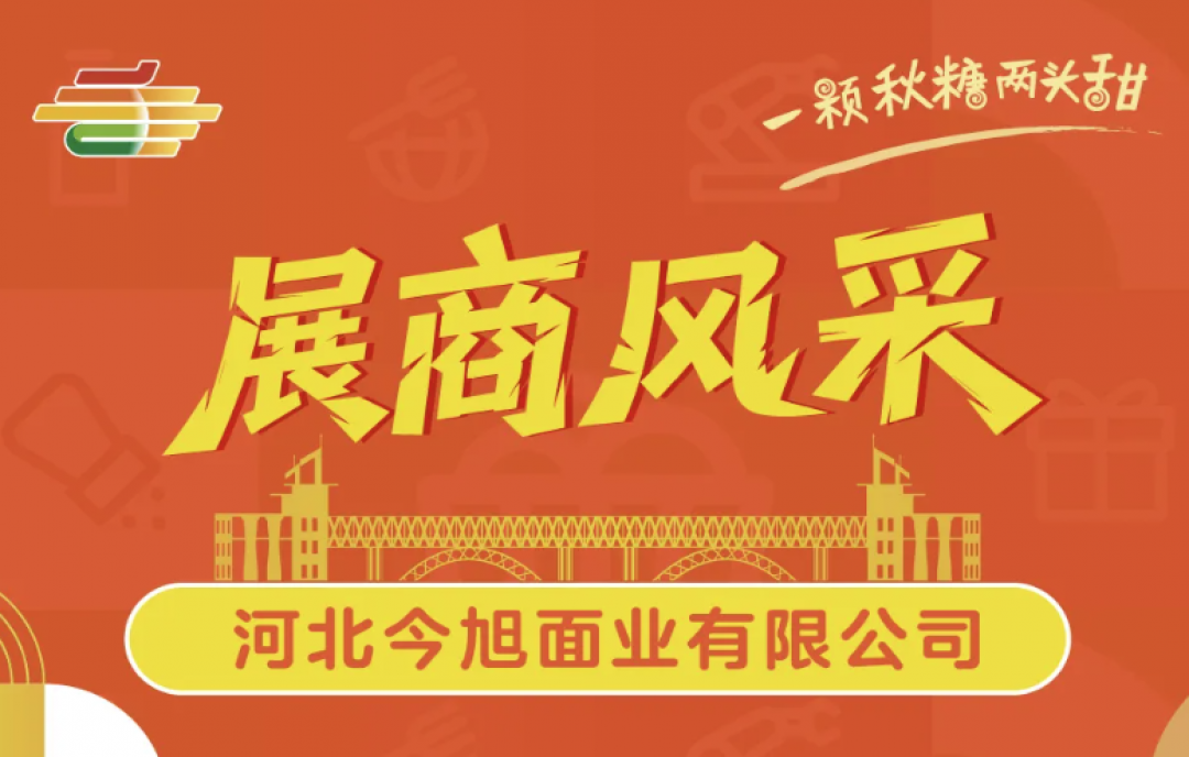 113屆秋糖會(huì)必看展商：走進(jìn)河北今旭面業(yè)，體驗(yàn)匠心品質(zhì)與面食文化的魅力