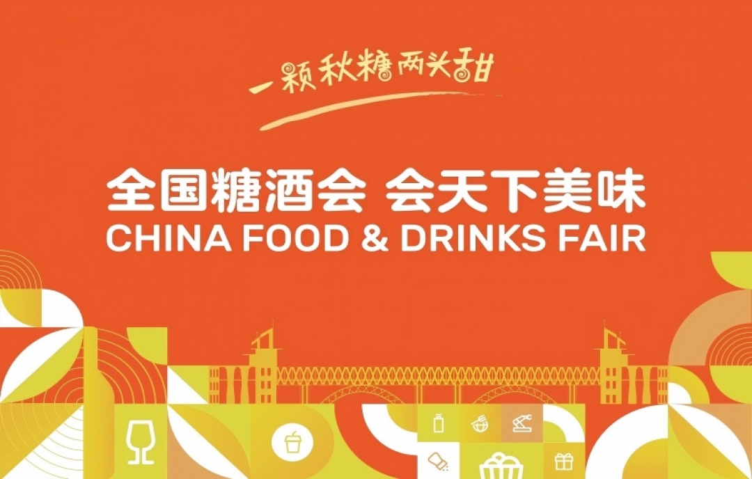 浪漫之約，行業(yè)盛會！2025秋季糖酒會10月南京盛大開幕