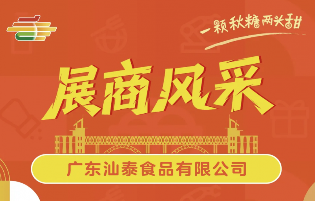 重磅亮相！廣東汕泰食品確認(rèn)參展2025南京秋糖，展示嶺南美食文化魅力