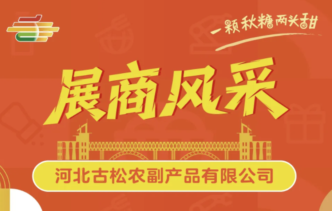 實(shí)力展商搶先看：河北古松農(nóng)副產(chǎn)品即將登陸南京秋糖，誠邀全球客商洽談合作