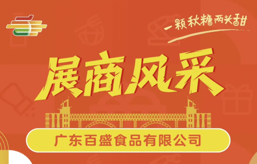 相約南京秋糖！廣東百盛食品展示嶺南美食文化創(chuàng)新成果，誠邀品鑒洽談