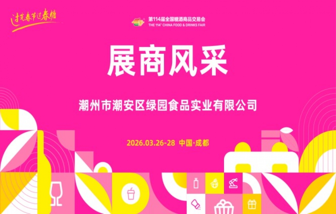 2026第114屆成都糖酒會（春糖）展商風(fēng)采&mdash;&mdash;潮州市潮安區(qū)綠園食品實業(yè)有限公司