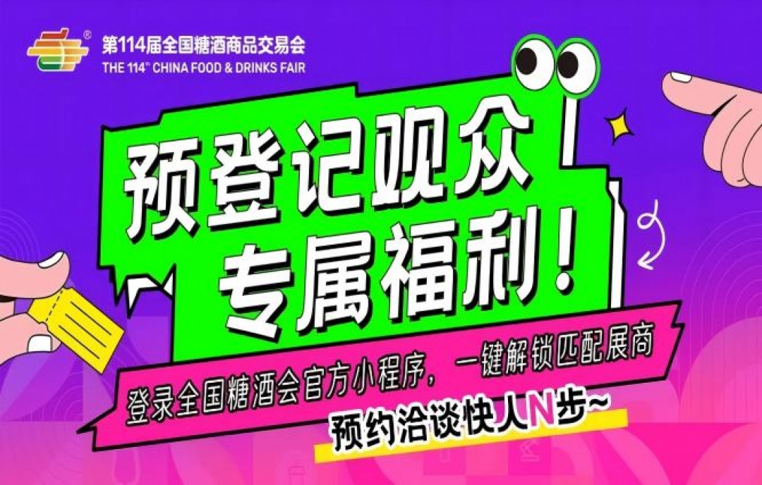 預登記觀眾專屬福利！登錄全國糖酒會官方小程序，一鍵解鎖匹配展商，預約洽談快人N步～