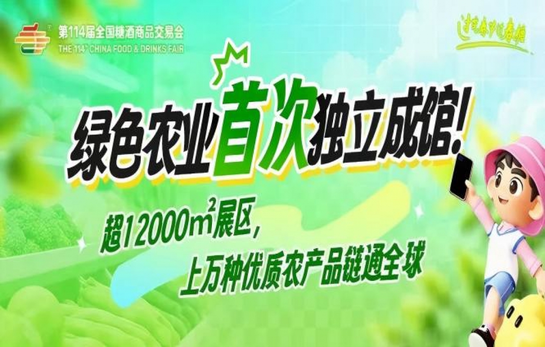 綠色農(nóng)業(yè)首次獨(dú)立成館！超12000㎡展區(qū)，上萬(wàn)種優(yōu)質(zhì)農(nóng)產(chǎn)品鏈通全球