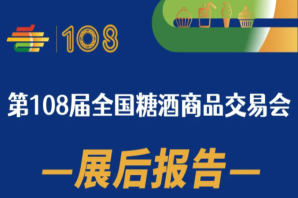 108屆成都全國(guó)糖酒商品交易會(huì)——展后報(bào)告