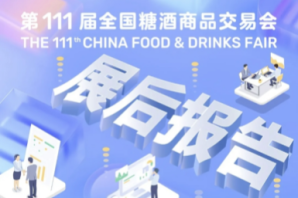 第111屆全國糖酒商品交易會展后報告