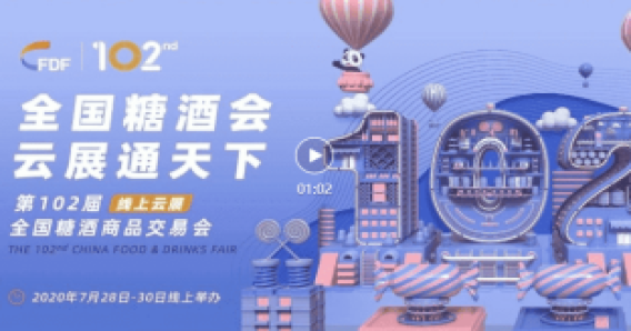 第102屆全國糖酒會圓滿落幕