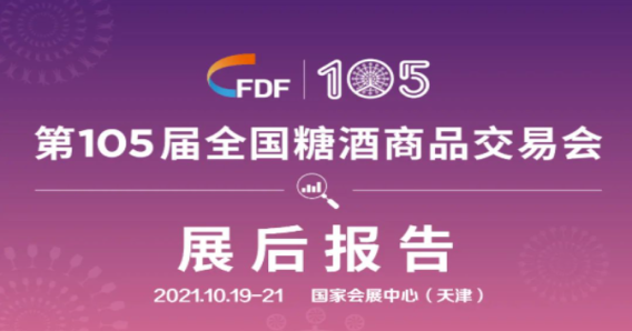 第105屆全國糖酒會(huì)—展后報(bào)告