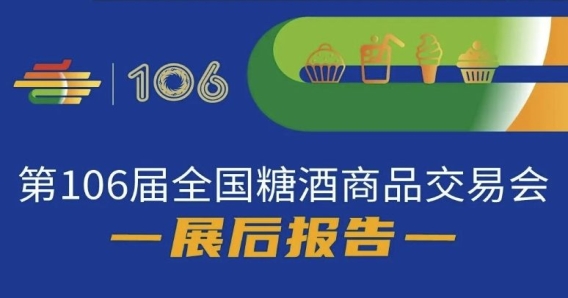 第106屆全國糖酒商品交易會—展后報(bào)告
