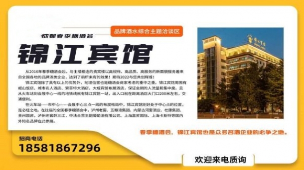 成都糖酒會品牌白酒酒水綜合酒店展區(qū)【成都錦江賓館】