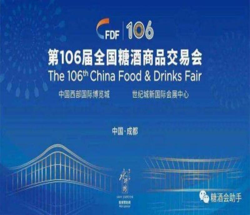 萬(wàn)眾矚目、爆品云集，2022第106屆成都全國(guó)糖酒會(huì)將于11月與第107屆秋季糖酒會(huì)合并召開（春糖秋糖合并）