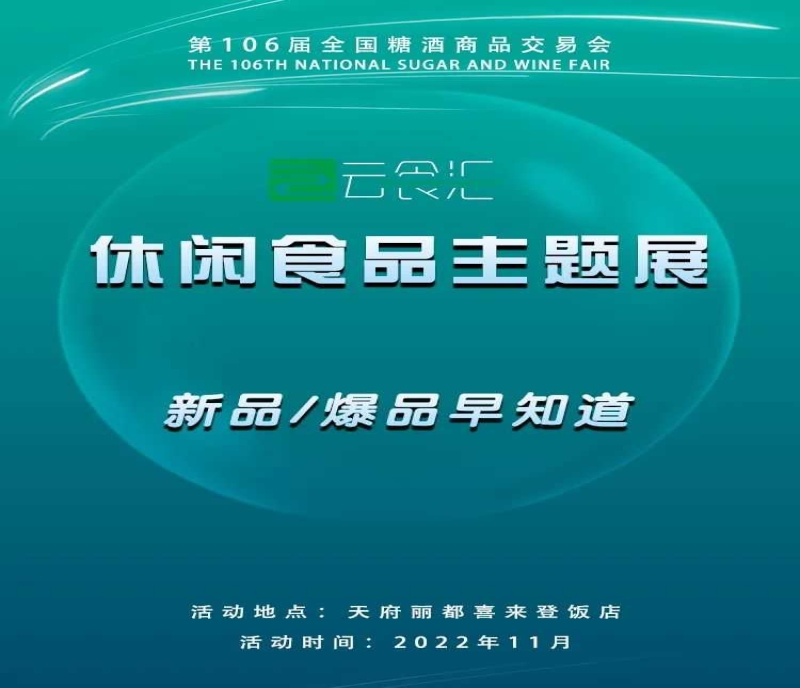 糖酒會倒計(jì)時24天，新品爆品提前看！