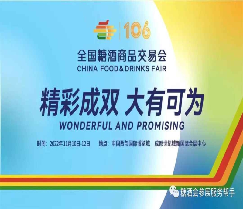 從熙春到寒冬，這屆2022成都糖酒會在“冬季”將會帶來什么？