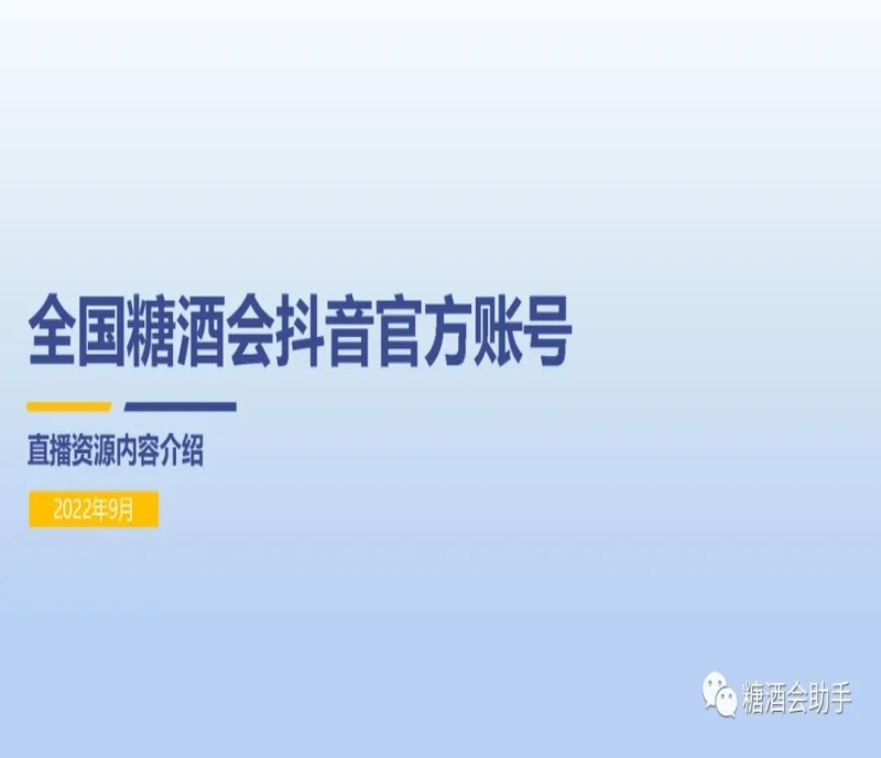 【線上糖酒會】2022第106屆全國糖酒會直播資源內容介紹