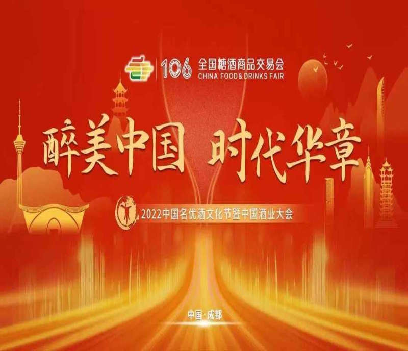 2022中國酒業(yè)大會(huì)將在糖酒會(huì)盛大開啟，邀您共譜酒業(yè)新時(shí)代華章