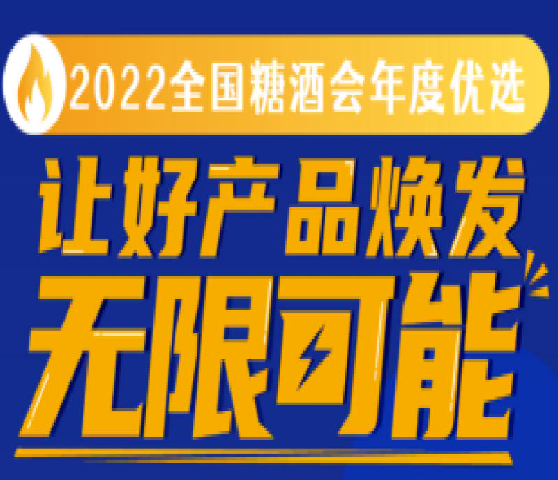 距報(bào)名截止僅剩三天！“2022全國(guó)糖酒會(huì)年度優(yōu)選”讓好產(chǎn)品煥發(fā)無限可能！