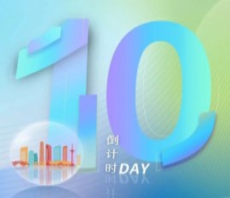 第106屆全國(guó)糖酒會(huì)——倒計(jì)時(shí)10天！