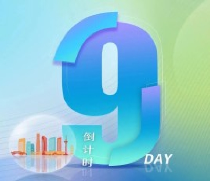 第106屆全國(guó)糖酒會(huì)——倒計(jì)時(shí)9天！