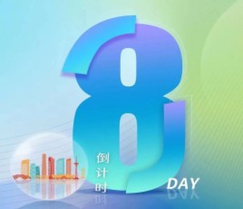 第106屆全國(guó)糖酒會(huì)——倒計(jì)時(shí)8天！