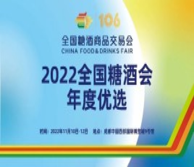 “2022全國糖酒會年度優(yōu)選”80款年度優(yōu)選產(chǎn)品名單公布！
