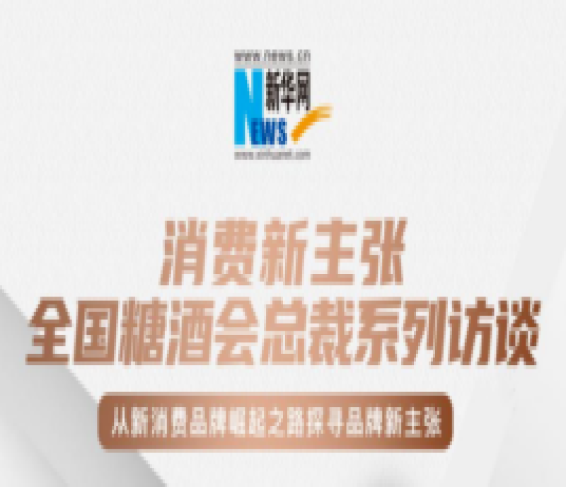 從新消費(fèi)品牌崛起之路探尋品牌新主張——全國(guó)糖酒會(huì)總裁系列訪(fǎng)談即將舉行