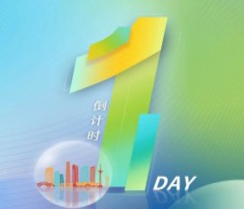 第106屆全國糖酒會——倒計時1天！
