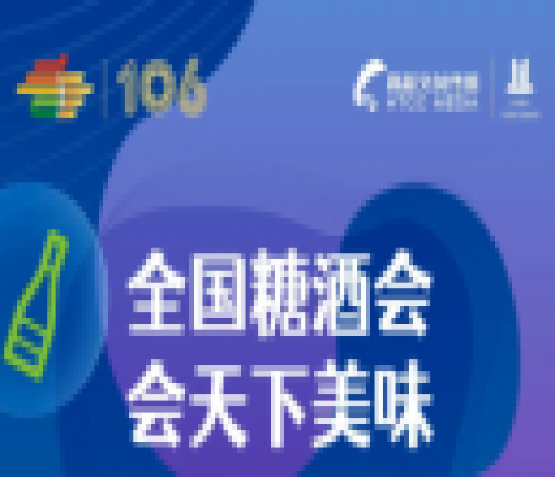 “全國糖酒會，會天下美味”點亮雙塔