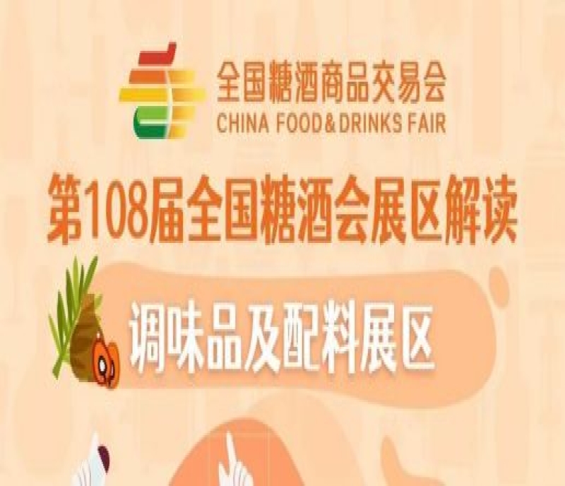 2023第108屆全國糖酒會(huì)調(diào)味品及配料展區(qū)解讀