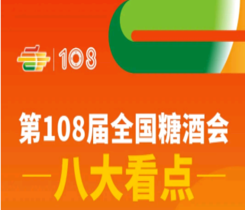 2023年第108屆春季全國(guó)糖酒會(huì)（成都春糖）4月12-14日舉辦 八大亮點(diǎn)精彩無限