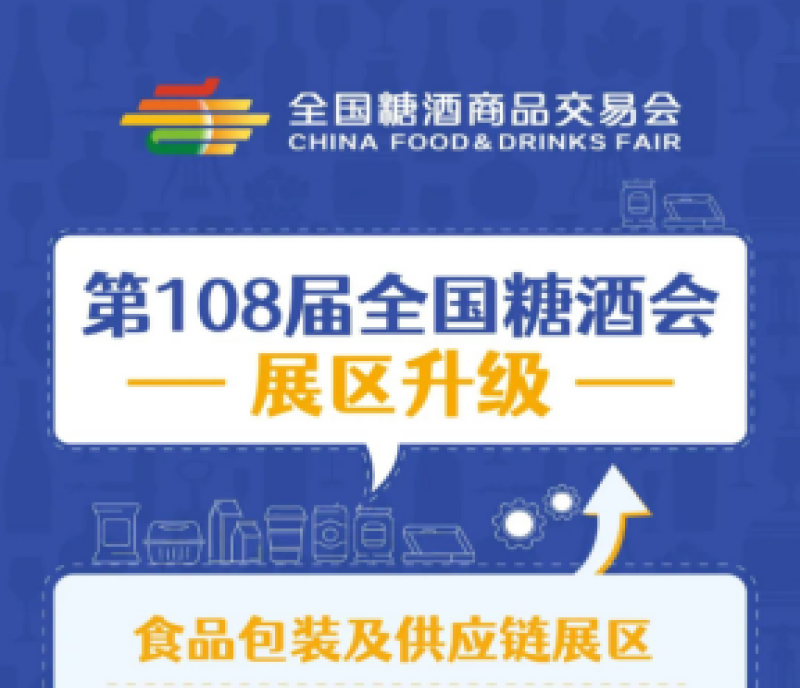 2023年春季全國(guó)糖酒會(huì)【食品包裝展區(qū)】升級(jí)啦！