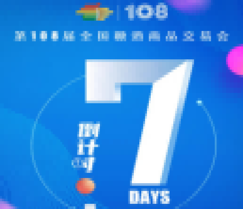 第108屆成都春季全國(guó)糖酒會(huì)——倒計(jì)時(shí)7天！