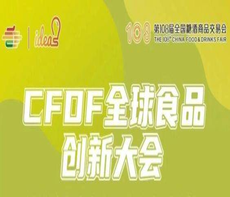 匯聚創(chuàng)新動(dòng)能，發(fā)掘行業(yè)增量——2023成都糖酒會(huì)全球食品創(chuàng)新大會(huì)將于4月12日舉辦