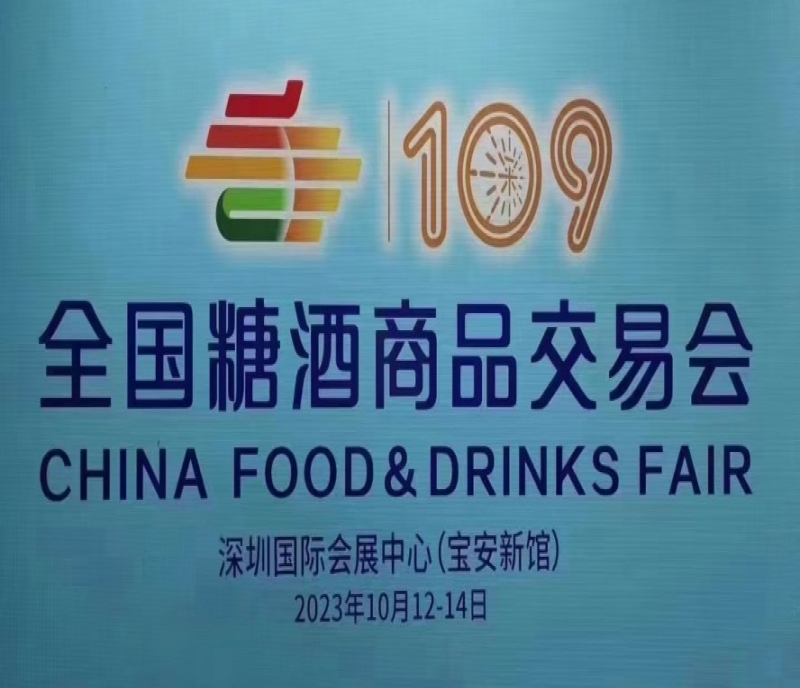 2023年第109屆深圳秋季糖酒會招商開始啦，好展位火熱預定中