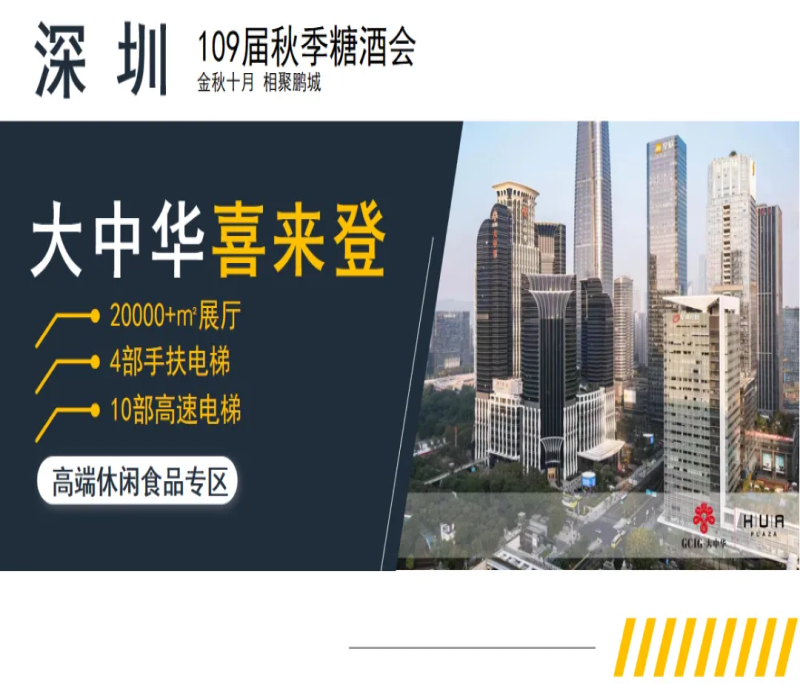 2023年109屆秋季深圳糖酒會休閑食品酒店專區(qū)——深圳大中華喜來登酒店