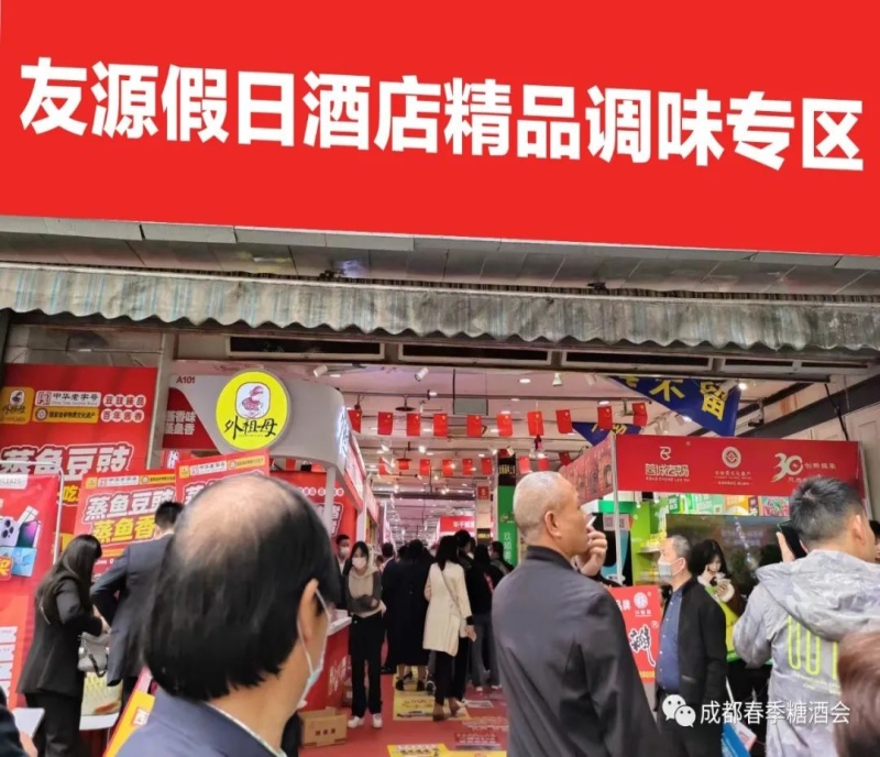 2024年成都糖酒會(huì)調(diào)味品專區(qū)-友源假日酒店火熱招商中！