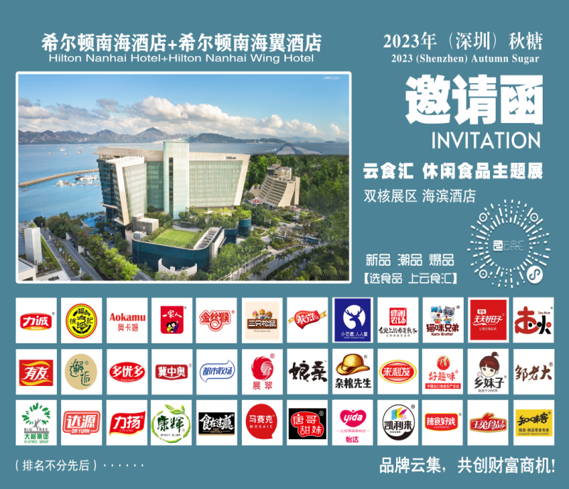 2023年深圳秋糖·休閑食品主題展區(qū)-希爾頓南海酒店，聚焦休食，樹立食品行業(yè)新地標(biāo)！