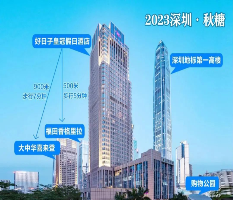 2023深圳秋糖--為什么選擇好日子皇冠假日酒店（高端休閑食品專區(qū)）