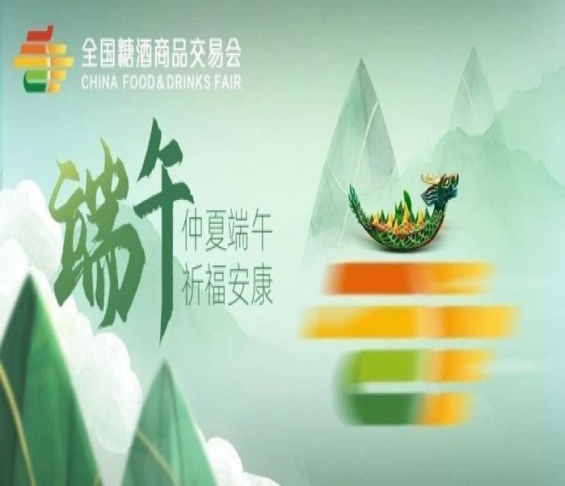 一年一端午，一歲一安康，2023年深圳糖酒會(huì)祝大家端午安康！