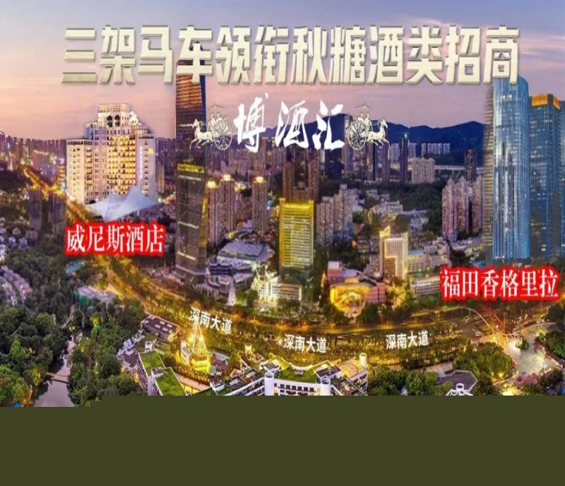 2023秋季全國糖酒會共赴鵬城，到威尼斯酒店展搶占葡萄酒市場先機！