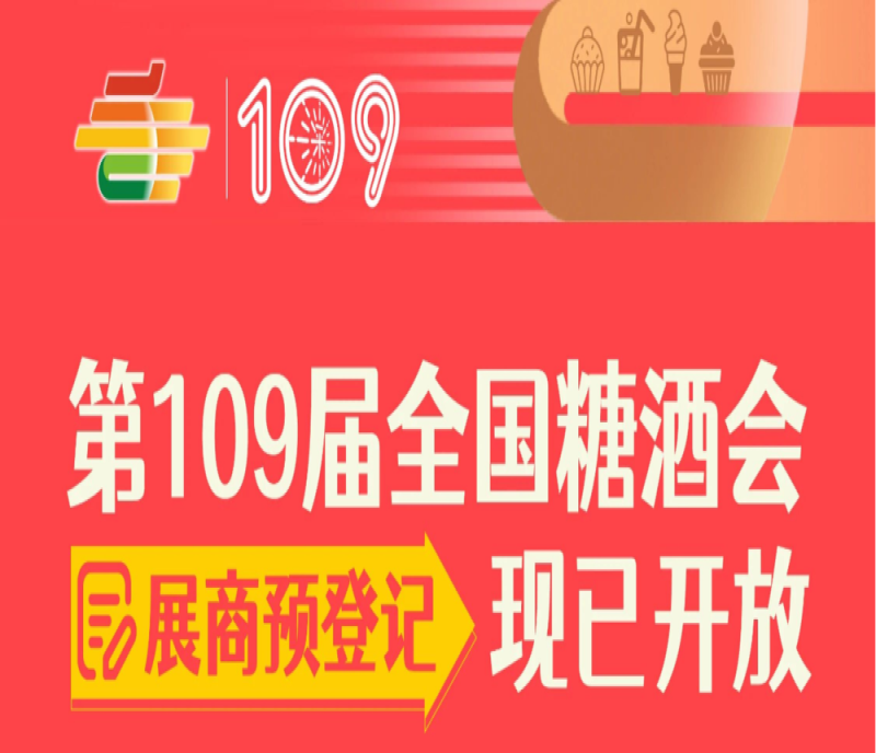 2023第109屆全國(guó)糖酒會(huì)（深圳秋糖會(huì)）展商預(yù)登記現(xiàn)已開放（附展商證注冊(cè)詳細(xì)流程）