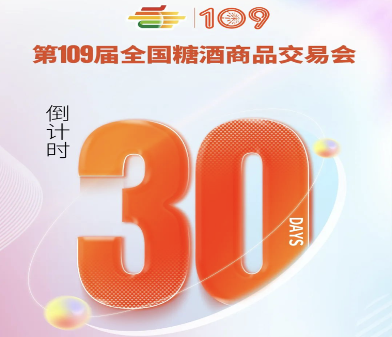 第109屆深圳秋季全國糖酒會（秋糖）倒計(jì)時(shí)30天！