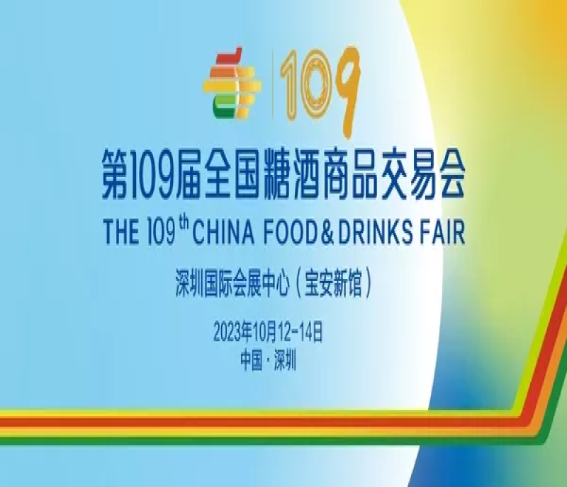 2023第109屆深圳糖酒會（秋糖）展會地址在什么地方？