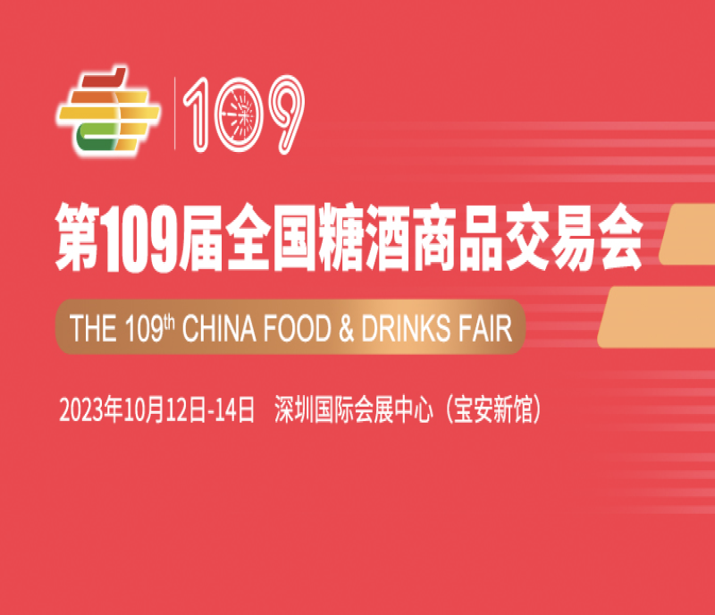 2023第109屆深圳糖酒會(huì)暨秋季糖酒交易會(huì)布撤展交通及車(chē)證辦理指南