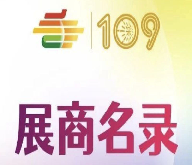 第109屆秋季全國(guó)糖酒會(huì)暨2023深圳糖酒會(huì)休閑食品及烘焙展區(qū)展商名錄