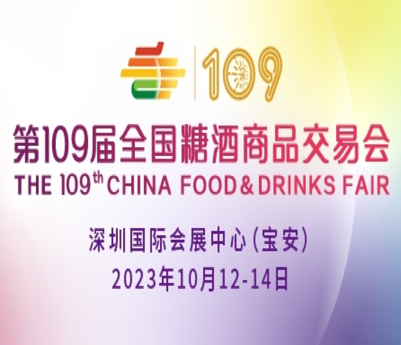 2023深圳糖酒會(huì)&秋季糖酒會(huì)引領(lǐng)食品和酒類(lèi)行業(yè)廠(chǎng)商走向“一帶一路”