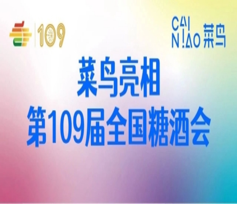 深耕食品行業(yè)供應(yīng)鏈，助力品牌商家降本提效，菜鳥亮相第109屆全國糖酒會