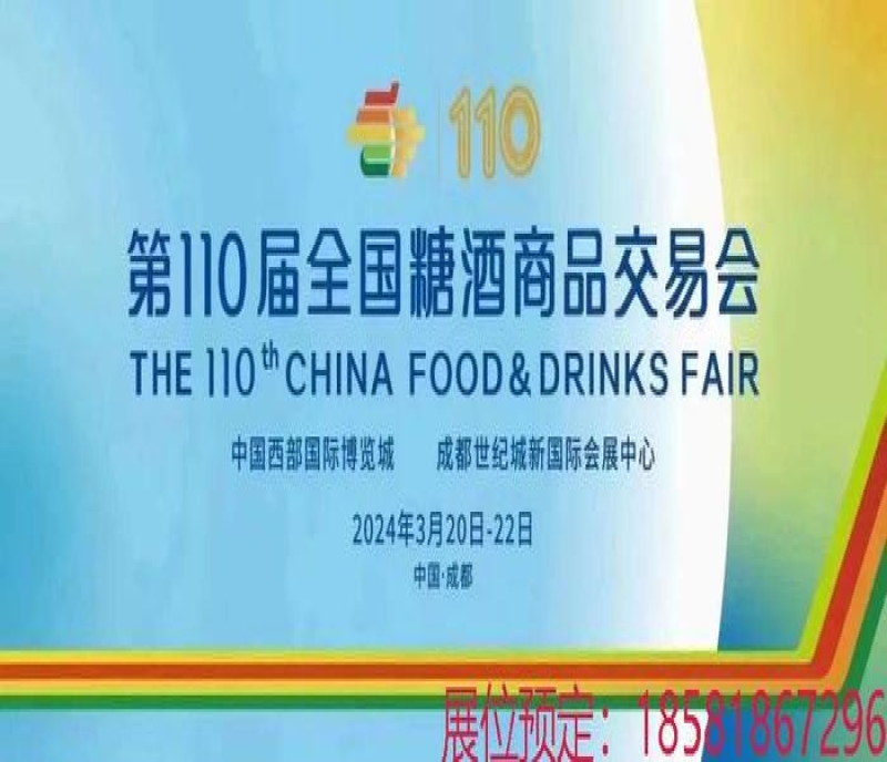 2024年成都第110屆春季糖酒會開展時間確定了！