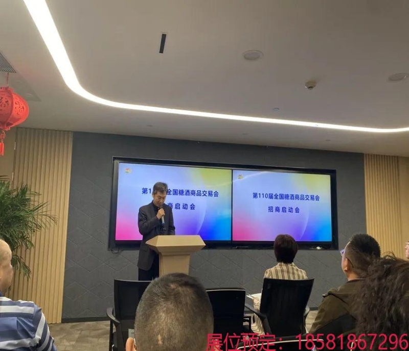 2024第110屆成都春糖招商大會在北京召開