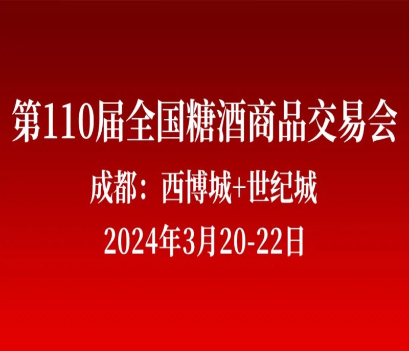 一城雙館，再續(xù)輝煌！第110屆成都糖酒會（春糖）將于2024年3月20-22日在成都舉辦